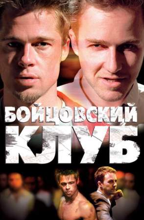 Бойцовский клуб онлайн